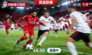 英超联赛利物浦对阵曼联的直播画面，球员在进攻中